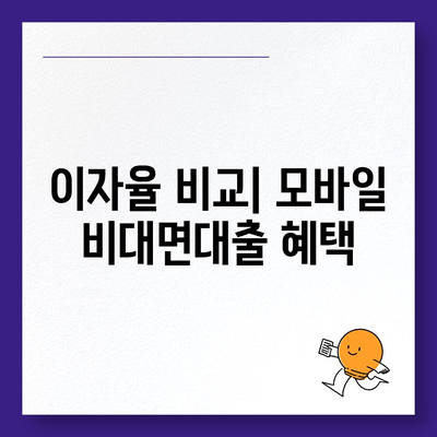 모바일 비대면대출