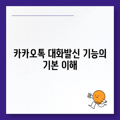 카카오톡 대화발신