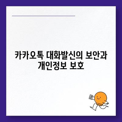 카카오톡 대화발신