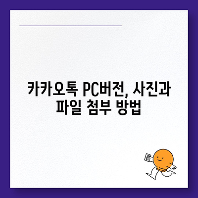 카카오톡 pc버전 대화첨부