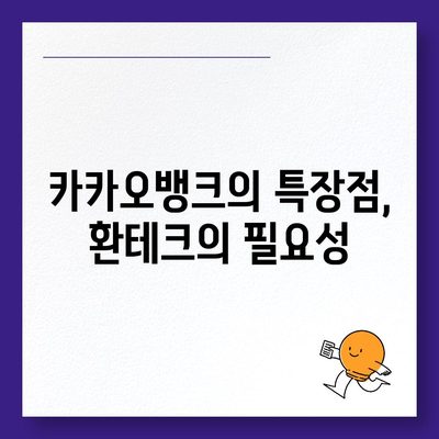 카카오뱅크 달러박스 활용한 환테크 꿀팁