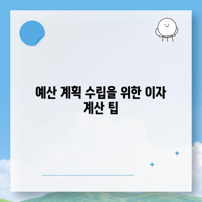 디딤돌 대출 이자 계산법 완벽한 이해를 위한 가이드