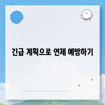 연체 대출에 대한 긴급 계획 수립의 중요성