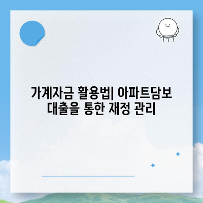 사업자대출 갈아타기 1금융은행 아파트담보 가계자금