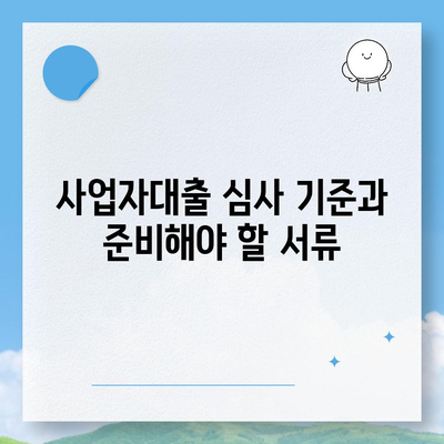 사업자대출 갈아타기 1금융은행 아파트담보 가계자금