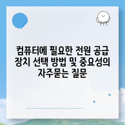 컴퓨터에 필요한 전원 공급 장치 선택 방법 및 중요성