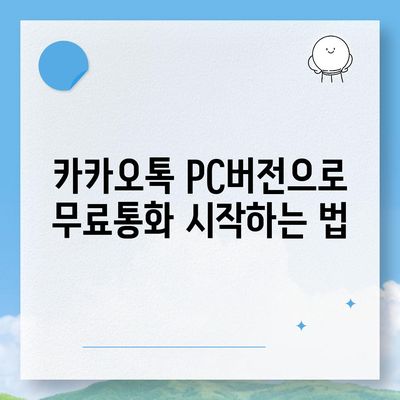 카카오톡 pc버전 무료통화