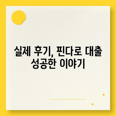 핀다 비상금대출 후기 다른 데 거절받았는데 진짜로 됐어요