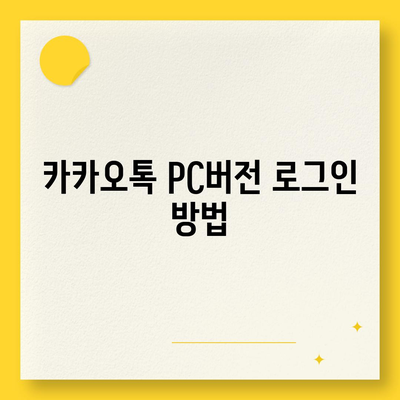 카카오톡 pc버전 설정