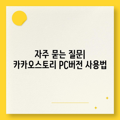 카카오스토리 pc버전