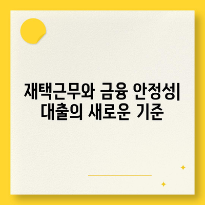 재택근무자의 대출 방식 혁명,디지털 노마드 대출