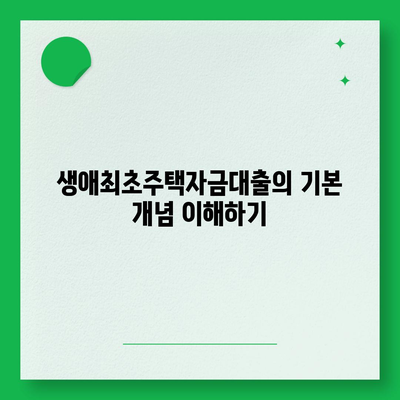 생애최초주택자금대출,금리, 조건, 알아두어야 할 필수사항