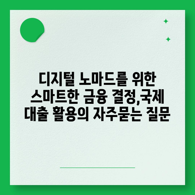 디지털 노마드를 위한 스마트한 금융 결정,국제 대출 활용