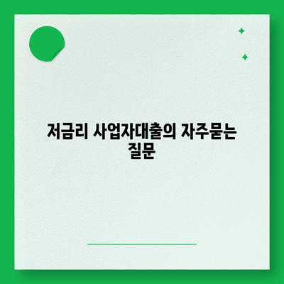 저금리 사업자대출