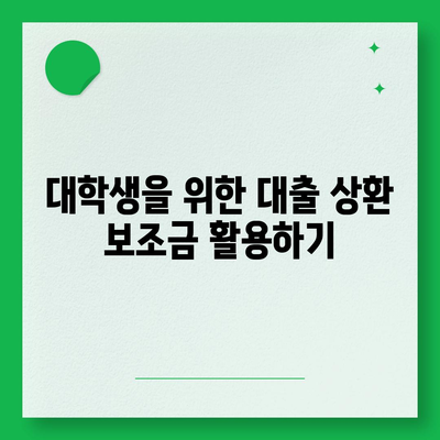 대학생 대출을 갚기 위한 재정적 지원 찾기