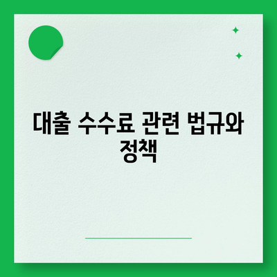 대출 수수료