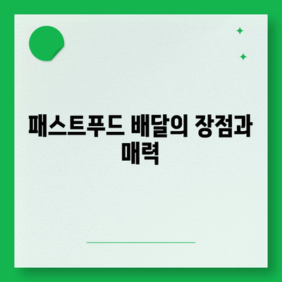 11. 패스트푸드 배달