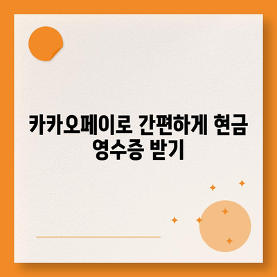 카카오페이 현금 영수증 발급 및 확인