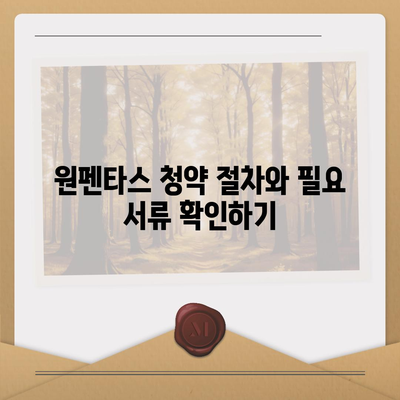 원펜타스 청약 및 전세 대출 입주 가능성