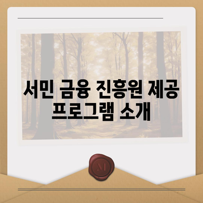 무직자 소액 생계비 대출 서민 금융 진흥원