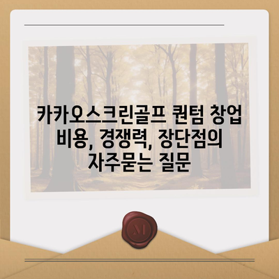 카카오스크린골프 퀀텀 창업 비용, 경쟁력, 장단점