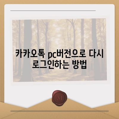 카카오톡 pc버전 로그아웃