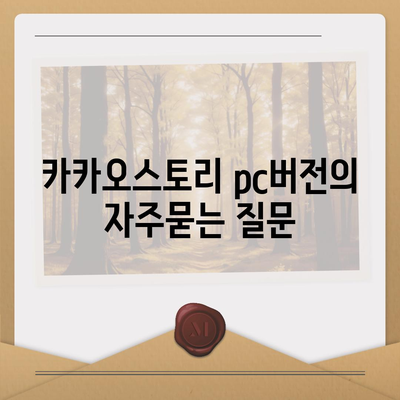 카카오스토리 pc버전