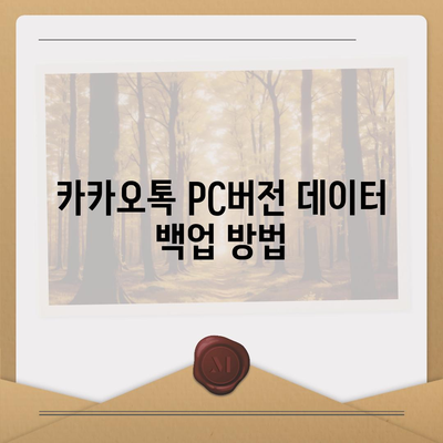 카카오톡 pc버전 백업