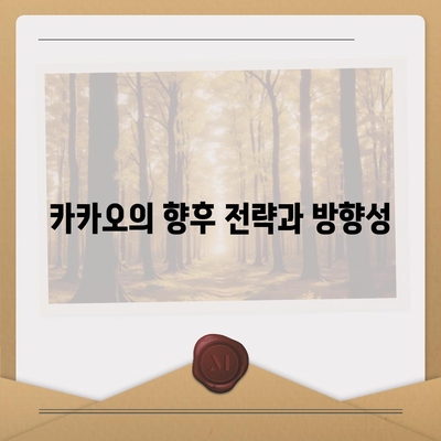 카카오 골프 퀀텀 매각 이슈 대응