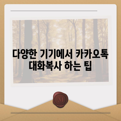 카카오톡 대화복사