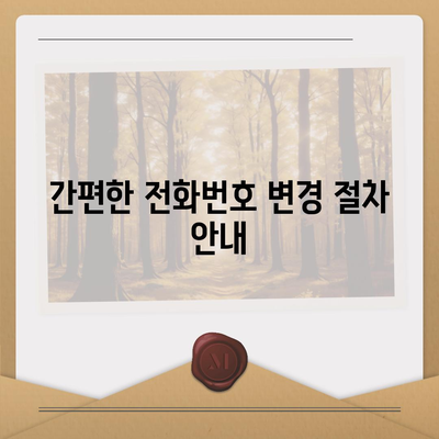 카카오톡 전화번호 간편 변경 가이드