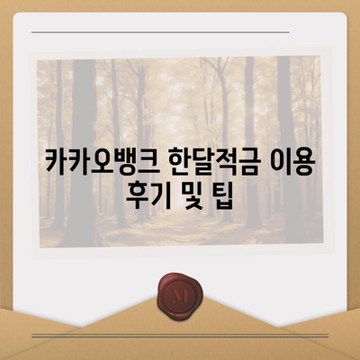 카카오뱅크 한달적금