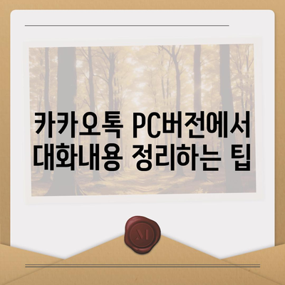 카카오톡 pc버전 대화내용