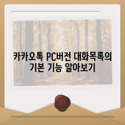 카카오톡 pc버전 대화목록