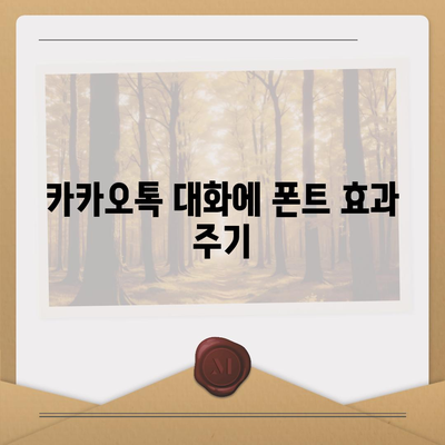 아이폰 무료 폰트 바꾸기 및 카카오톡 적용 방법