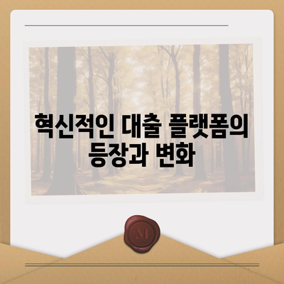 장소에 구애받지 않는 대출,디지털 노마드를 위한 혁신