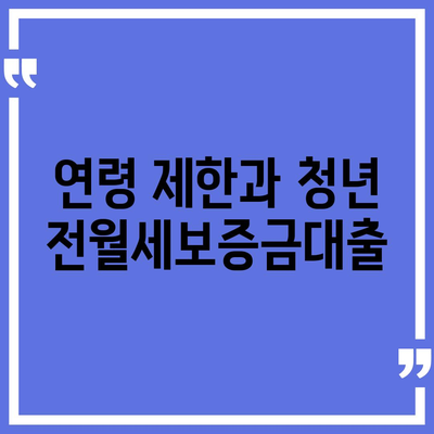 청년 전월세보증금대출 자격 요건