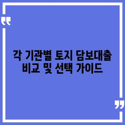 새마을금고, 수협, 농협, 신협의 토지 담보대출 요점 파악하기