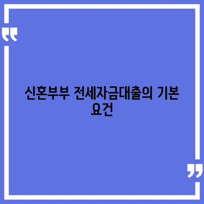 신혼부부 버팀목 전세자금대출 신청자 가이드