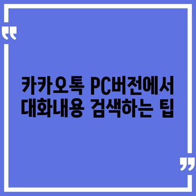 카카오톡 pc버전 대화내용