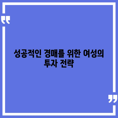 부동산 경매 대출,여성이 더 유리하게 받는 법