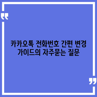 카카오톡 전화번호 간편 변경 가이드