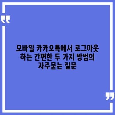 모바일 카카오톡에서 로그아웃 하는 간편한 두 가지 방법