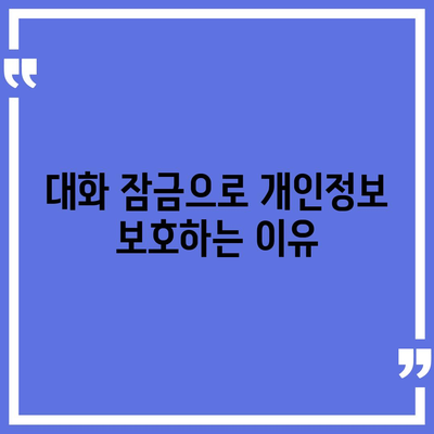 카카오톡 pc버전 대화잠금