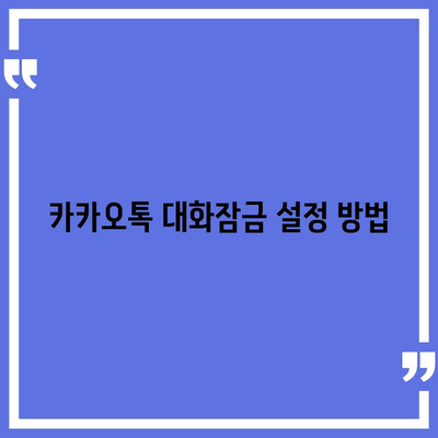 카카오톡 대화잠금