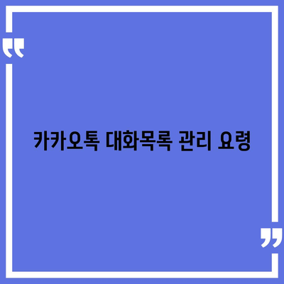 카카오톡 대화목록