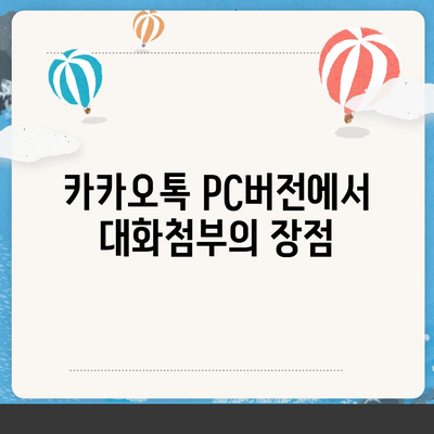 카카오톡 pc버전 대화첨부