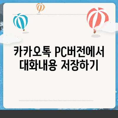 카카오톡 pc버전 대화내용