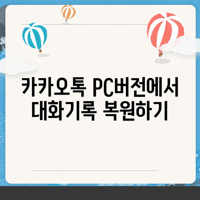 카카오톡 pc버전 대화기록