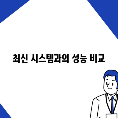 카카오프렌즈 퀀텀과 최신 시스템의 비교 평가